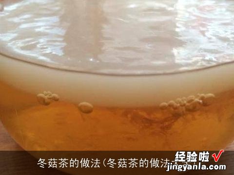 冬菇茶的做法大全 冬菇茶的做法