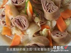 东北套肠是什么做的 东北套肠的做法图