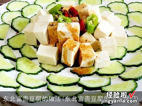 东北富贵豆腐的做法窍门 东北富贵豆腐的做法