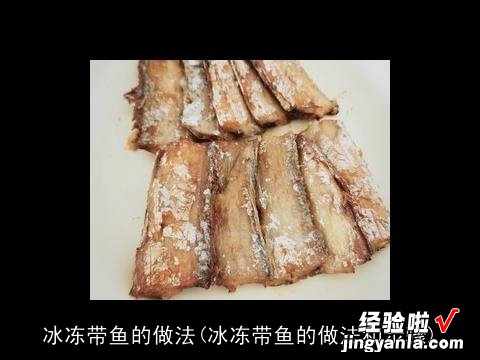 冰冻带鱼的做法和步骤 冰冻带鱼的做法