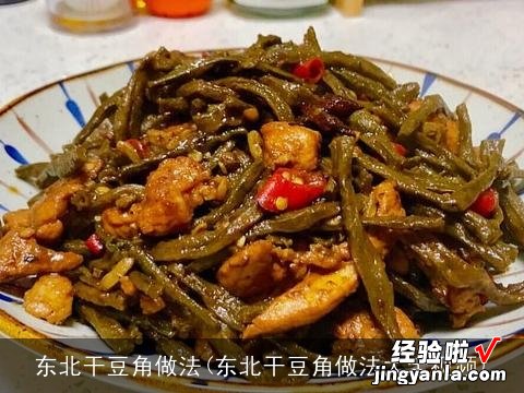 东北干豆角做法大全视频 东北干豆角做法