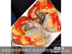 冰冻红膏炝蟹的做法大全 冰冻红膏炝蟹的做法