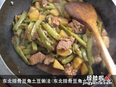 东北排骨豆角土豆做法大全 东北排骨豆角土豆做法