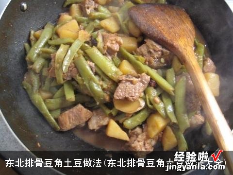 东北排骨豆角土豆做法大全 东北排骨豆角土豆做法