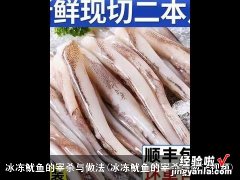 冰冻鱿鱼的宰杀与做法视频 冰冻鱿鱼的宰杀与做法