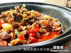 湘菜菜谱大全与做法图片 湘菜菜谱大全与做法