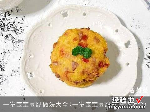 一岁宝宝豆腐的做法大全 一岁宝宝豆腐做法大全