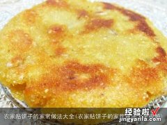 农家贴饼子的家常做法大全视频 农家贴饼子的家常做法大全