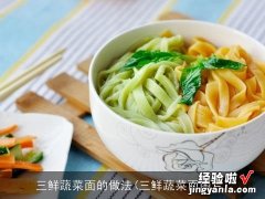 三鲜蔬菜面图片 三鲜蔬菜面的做法