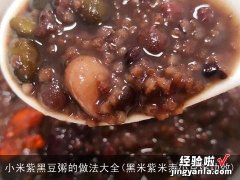 黑米紫米赤小豆粥功效 小米紫黑豆粥的做法大全