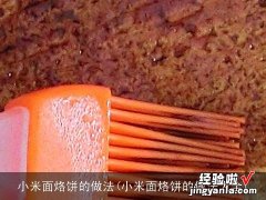 小米面烙饼的做法大全 小米面烙饼的做法