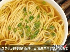 最正宗阳春面做法窍门 正宗长沙阳春面的做法大全