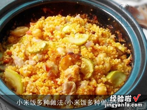 小米饭多种做法窍门 小米饭多种做法