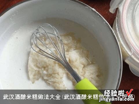 武汉酒酿米糕做法大全视频 武汉酒酿米糕做法大全