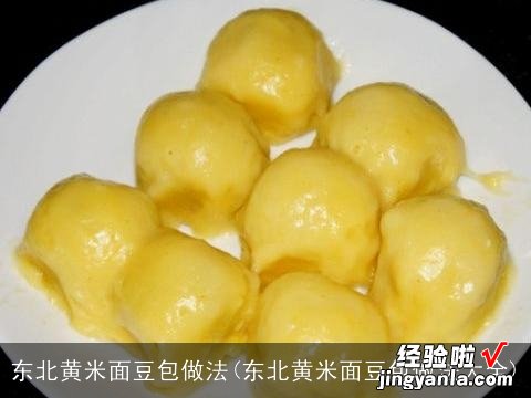 东北黄米面豆包做法大全 东北黄米面豆包做法