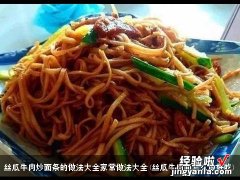 丝瓜牛肉面怎么做好吃 丝瓜牛肉炒面条的做法大全家常做法大全