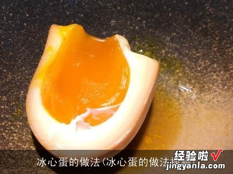 冰心蛋的做法视频 冰心蛋的做法