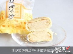 冰沙馅饼做法视频 冰沙馅饼做法