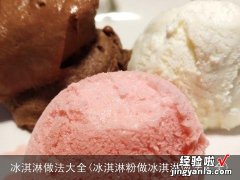 冰淇淋粉做冰淇淋做法大全 冰淇淋做法大全