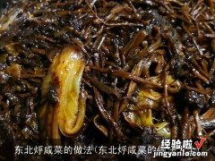 东北烀咸菜的做法大全 东北烀咸菜的做法