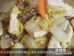 东北白菜炖豆腐的做法超级好吃 东北白菜炖豆腐的做法