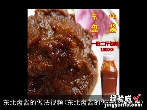 东北盘酱的做法视频教程 东北盘酱的做法视频