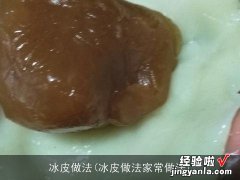 冰皮做法家常做法 冰皮做法