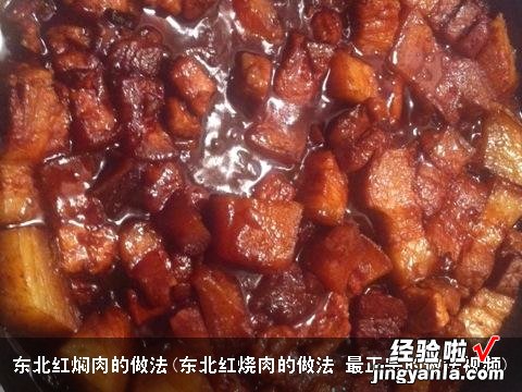 东北红烧肉的做法 最正宗的做法视频 东北红焖肉的做法