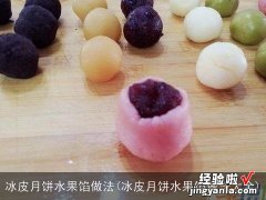 冰皮月饼水果馅做法大全 冰皮月饼水果馅做法