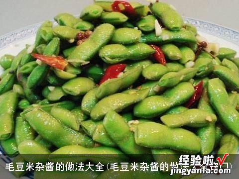 毛豆米杂酱的做法大全窍门 毛豆米杂酱的做法大全