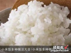 小米饭多种做法大全窍门 小米饭多种做法大全