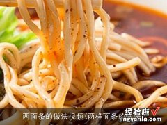 两样面条的做法 两面条的做法视频