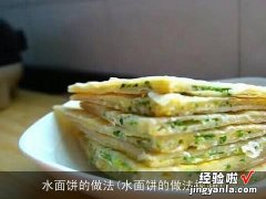 水面饼的做法视频 水面饼的做法