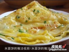 水面饼的做法视频教程 水面饼的做法视频