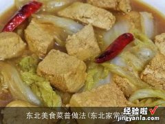 东北家常菜普 东北美食菜普做法