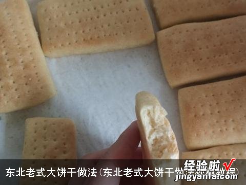 东北老式大饼干做法视频教程 东北老式大饼干做法