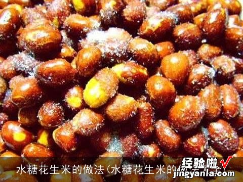 水糖花生米的做法大全 水糖花生米的做法