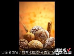 老面包子的制作视频 山东老面包子的做法视频