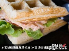 水面饼往锅里撒的做法视频 水面饼往锅里撒的做法