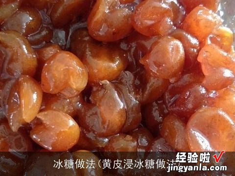 黄皮浸冰糖做法 冰糖做法