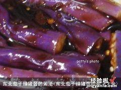 东北茄子辣椒酱的做法大全 东北茄子辣椒酱的做法