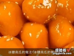 冰糖南瓜的做法窍门 冰糖南瓜的做法