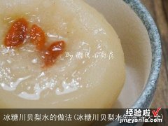 冰糖川贝梨水的做法大全 冰糖川贝梨水的做法