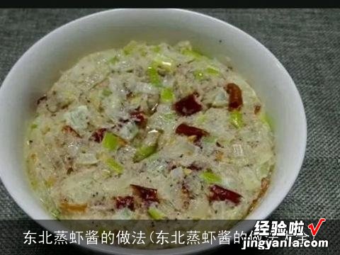 东北蒸虾酱的做法大全 东北蒸虾酱的做法