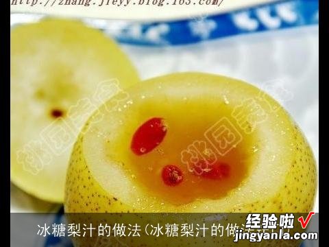 冰糖梨汁的做法窍门 冰糖梨汁的做法