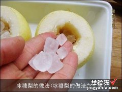 冰糖梨的做法怎么做 冰糖梨的做法