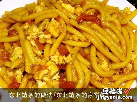 东北馇条的家常做法窍门 东北馇条的做法