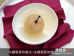 冰糖梨茶的做法大全 冰糖梨茶的做法