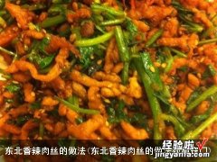 东北香辣肉丝的做法视频窍门 东北香辣肉丝的做法