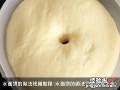 水面饼的做法视频教程大全 水面饼的做法视频教程